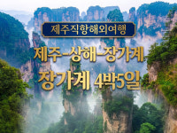 [제주직항] 상해/장가계 4박5일 : JK투어
