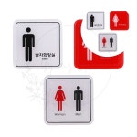 남자 여자 공용 화장실 65x65mm 택1 안내판 주유소 아트사인 건물 문패 빌딩 알림판 : 야무진 겸스토어