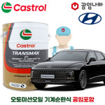 그랜저 GN7 하이브리드 오토미션오일 10L 기계순환식 공임비포함 트랜스맥스 ATF DEXRON-VI 공임나라 현대 미션오일 자동6단 변속기오일... 