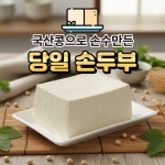 국산콩 100% 손두부 : 우아최공