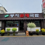 모듬국밥 찰순대국밥 머리국밥 암뽕순대국밥 내장국밥 택 3팩 금동봉자순대국밥 로컬프리 : 로컬프리