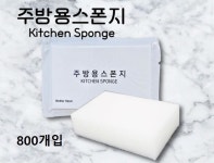 (형제)호텔,펜션,리조트 일회용 주방 스폰지 수세미 800개입, 1개 : 유한회사형제비품