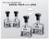250000플러스 12단 자동넘버링(ij-123S) 일본산 고급 숫자인쇄기(잉크 1개포함) : 태평문구몰