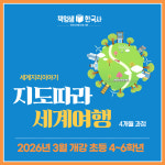 [초등 중등 세계사/세계지리 온라인] 지도따라 세계여행 : 역사전문학원 책엄샘한국사