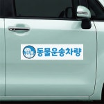 동물운송차량 탈부착 자석스티커 광고흥보 맟춤제작 60x15cm : 에덴 몰