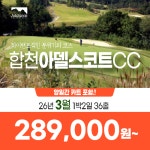 경남 합천 아델스코트CC 26년 3월 1박2일 36홀 골프패키지 : 꿈에그린 골프투어