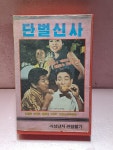 B-3- 단벌신사 영화 비디오테이프 : 보물섬 점빵
