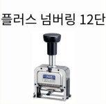 250000플러스 12단 자동넘버링(ij-123S) 일본산 고급 숫자인쇄기(잉크 1개포함) : 태평문구몰