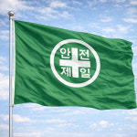 안전제일 깃발 게양기용 산업현장 안전관리 깃발 제작 : 태극기 깃발제작 플래그샵