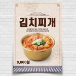 김치찌개 음식점포스터 제작 food625 A5 : 디자인킹
