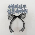 브라이덜샤워 월별 케이크 리본 토퍼 : 파티메이커스