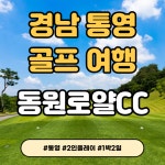 2인골프 경상도 통영동원로얄cc 1박2일골프패키지 2인플레이 : 자이언트 골프