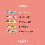 [초등고학년 독서 논술] 문해력 글쓰기 / 온라인줌수업 : 역사전문학원 책엄샘한국사