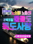 울릉도여행 2박3일 광주전주셔틀포함 독도사랑 노쇼핑패키지-다온프라임호텔 : 범서여행사