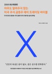 아무도 알려주지 않는 미국 주식 급등주 데이 트레이딩 바이블 A에서 Z까지(PDF 전자책) Pro(2회 무료 개정판 제공) : 언퍼니북스