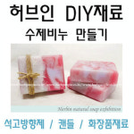천연 수제 비누 만들기 키트 : 허브인.co