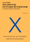 아무도 알려주지 않는 미국 주식 급등주 데이트레이딩 바이블 (PDF 전자책) Plus(1회 개정판 제공) : 언퍼니북스