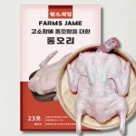 [주7일출고] 2+1 팜스제임 (무항생제) 냉장 생오리 오리고기 로스 대패 가슴살 다리살 오리 슬라이스 : 팜스제임