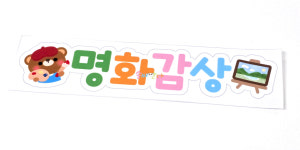 게시판 환경판 제목글씨 인쇄펠트 - 어린이집 유치원 환경구성 : 솜씨판다