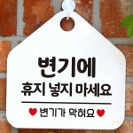 변기에 휴지넣지 마세요 안내판 화이트 안내문구 부착형 상가 건물 개방화장실 : 태서스토어