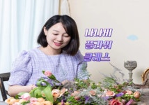 창원꽃집  원데이클래스 플라워레슨 취미반꽃꽂이 : 나나비 플라워