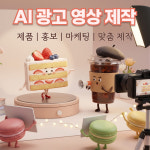 AI 영상 제작 광고 SNS 마케팅 홍보 제품 유튜브 콘텐츠 목소리 음식점 가게 학원 : 셀브샵