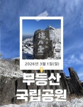 [3월 1일] 무등산국립공원 BAC100 입석대 서석대 삼일절 산행 28인 우등버스 산무리 : 산무리
