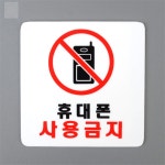 NR 휴대폰 사용금지 표지판 학교 공부방 독서실 : 나리스토어5020