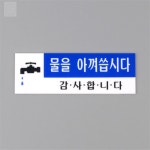 NR 물을 아껴씁시다 표지판 야영장 샤워장 화장실표지판 : 나리스토어5020