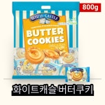 화이트캐슬 버터쿠키 800g : 부창푸드 컴퍼니