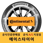 원주 콘티넨탈 울트라콘텍트 UC6 245/45R18 방문장착 콘티 2454518 : 에이스타이어