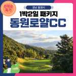 3월 통영 동원로얄CC 1박2일 골프패키지 : 골프여행닷컴 국내골프