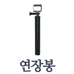 스누퍼미니용 연장봉 : 원시스