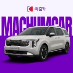 [신차] 카니발 가솔린 터보 1.6 하이브리드 : 마춤카 주식회사