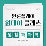 초등 전문 연극 수업 원데이 클래스 생활과 과학 : 언론플레이