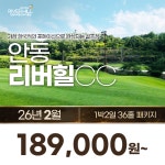 요금인하 경북 안동 리버힐CC 26년 2월 1박2일 36홀 골프패키지 : 꿈에그린 골프투어