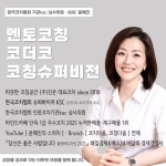 슈퍼비전 / 멘토코칭 / 코더코 : 윤혜진 코칭상담센터