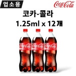 코카콜라 콜라 업소용 1.25L 12개 무료배송 : JS-종합유통