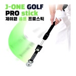 J-ONE GOLF PRO STICK 골프 스윙연습기 레이저 골프스윙연습기 : 제이원 골프샵
