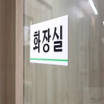 화장실 표지판 공중화장실 : 더해빙 도매추천