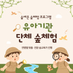 유아 복지 기관 단체 체험학습 : 숲에온아이들