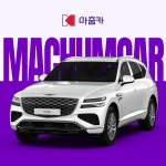 [신차] GV80 : 마춤카 주식회사