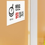반찬은 셀프입니다 표지판 반찬셀프 셀프바 : 더해빙 도매추천
