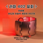 [라파 402 알파]저출력레이저 통증•염증 의료용치료기 : 유 비포 유