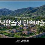 [순천출발] 순천 당일치기여행 순천만국가정원 순천만습지 드라마촬영장 핵심코스 시티투어패키지 : 뉴수정여행
