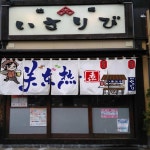 라멘 노렌 문짝 커튼 스시 레스토랑 장식 타코야키 페넌트 바 파티션 펍 배너 커스텀 행잉 : 응봉소소온