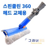 스핀클린360 헤드교체용 : 그리너-GREENER