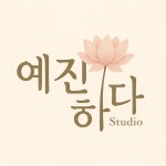 예진하다 : 예진하다 Studio