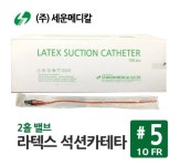 세운 석션카테터 #5 2홀 밸브 100개입 : 주식회사 믿음메디칼