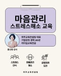 마음관리와 스트레스 해소 : 위주교육컨설팅